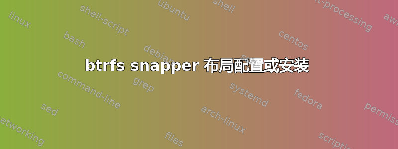 btrfs snapper 布局配置或安装