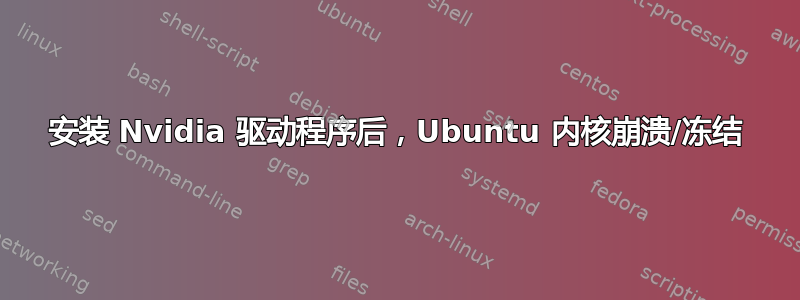 安装 Nvidia 驱动程序后，Ubuntu 内核崩溃/冻结