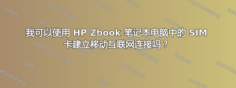 我可以使用 HP Zbook 笔记本电脑中的 SIM 卡建立移动互联网连接吗？