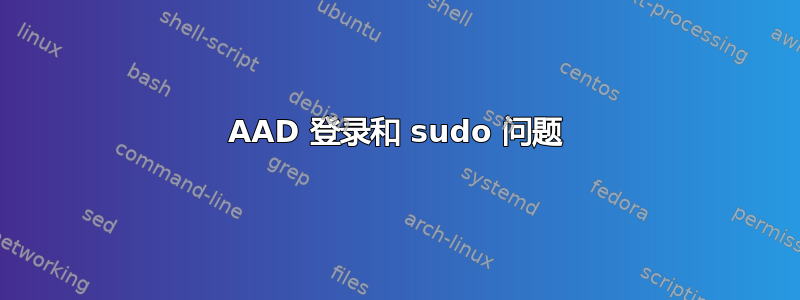 AAD 登录和 sudo 问题