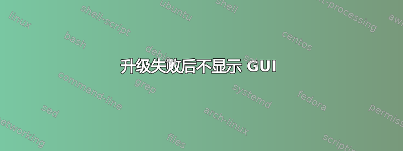 升级失败后不显示 GUI