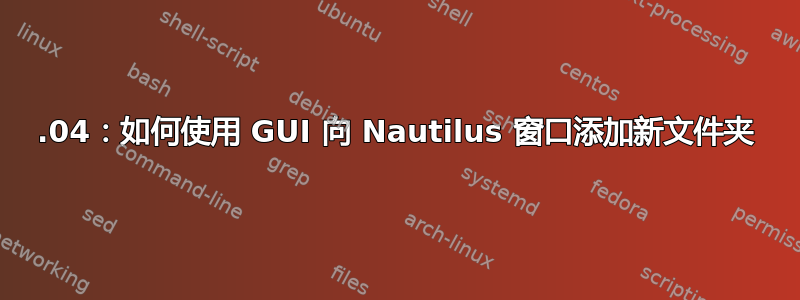 23.04：如何使用 GUI 向 Nautilus 窗口添加新文件夹