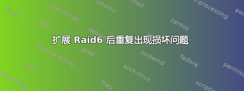 扩展 Raid6 后重复出现损坏问题