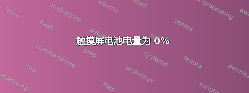 触摸屏电池电量为 0%