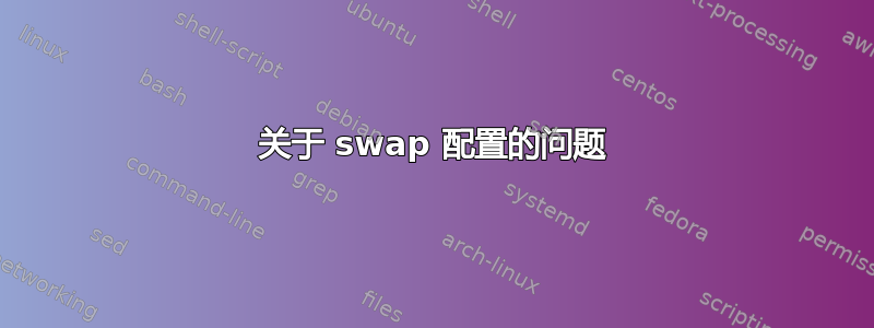 关于 swap 配置的问题