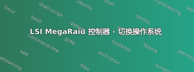 LSI MegaRaid 控制器 - 切换操作系统