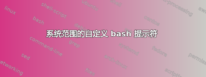 系统范围的自定义 bash 提示符