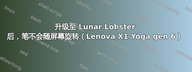 升级至 Lunar Lobster 后，笔不会随屏幕旋转（Lenova X1 Yoga gen 6）