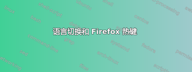 语言切换和 Firefox 热键