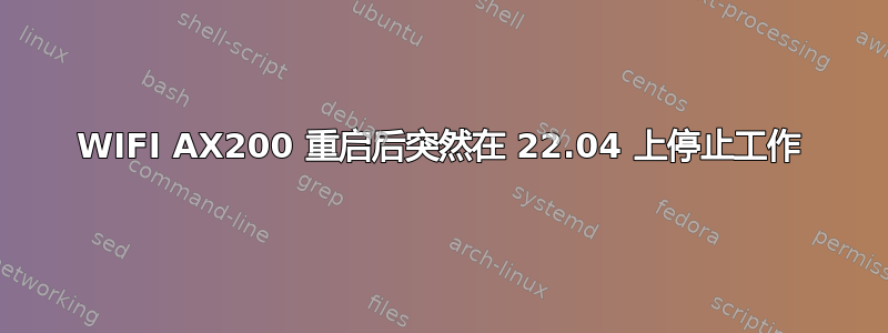 WIFI AX200 重启后突然在 22.04 上停止工作