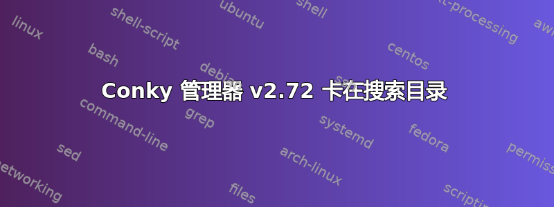 Conky 管理器 v2.72 卡在搜索目录