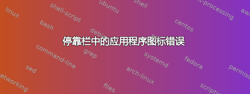 停靠栏中的应用程序图标错误