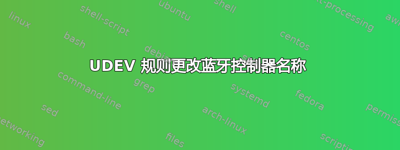 UDEV 规则更改蓝牙控制器名称