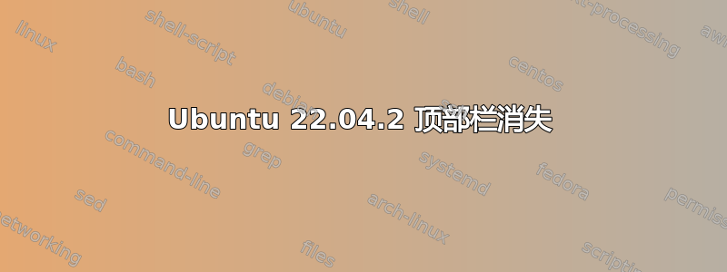 Ubuntu 22.04.2 顶部栏消失