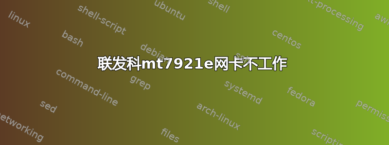 联发科mt7921e网卡不工作