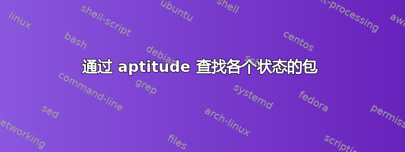 通过 aptitude 查找各个状态的包