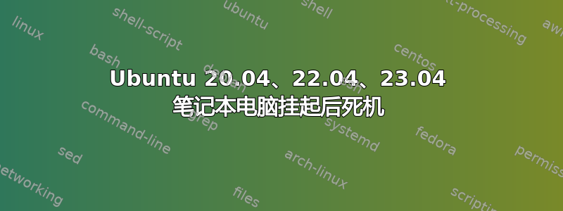 Ubuntu 20.04、22.04、23.04 笔记本电脑挂起后死机