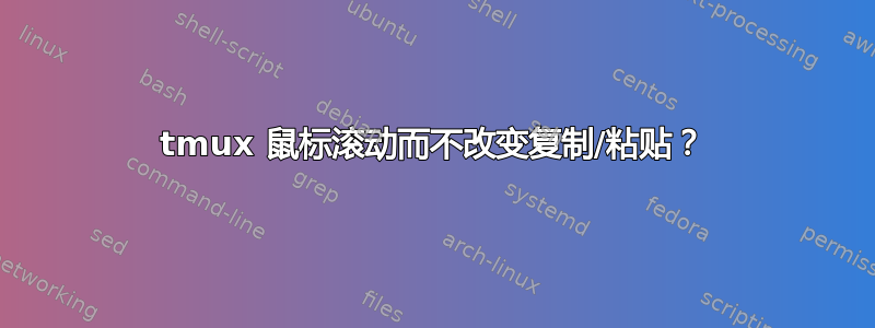 tmux 鼠标滚动而不改变复制/粘贴？