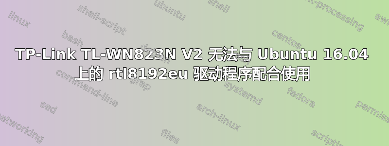 TP-Link TL-WN823N V2 无法与 Ubuntu 16.04 上的 rtl8192eu 驱动程序配合使用