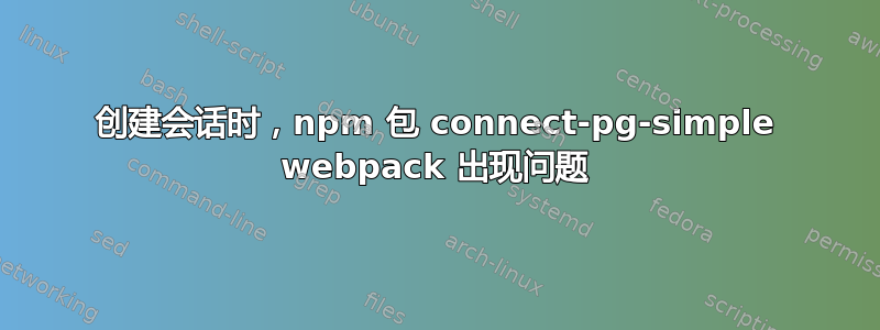 创建会话时，npm 包 connect-pg-simple webpack 出现问题