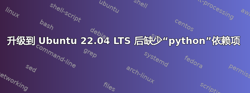 升级到 Ubuntu 22.04 LTS 后缺少“python”依赖项