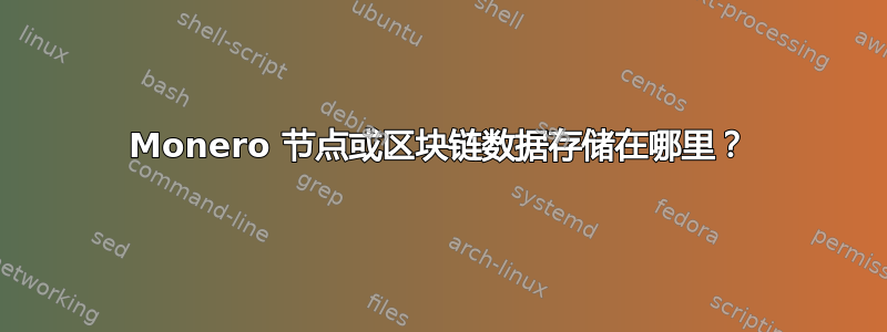 Monero 节点或区块链数据存储在哪里？