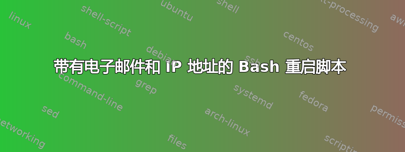 带有电子邮件和 IP 地址的 Bash 重启脚本