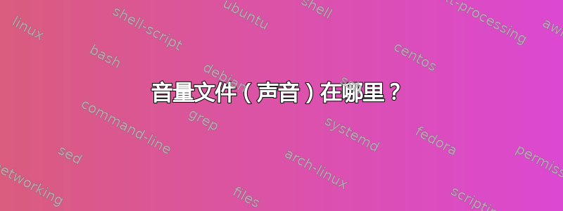 音量文件（声音）在哪里？