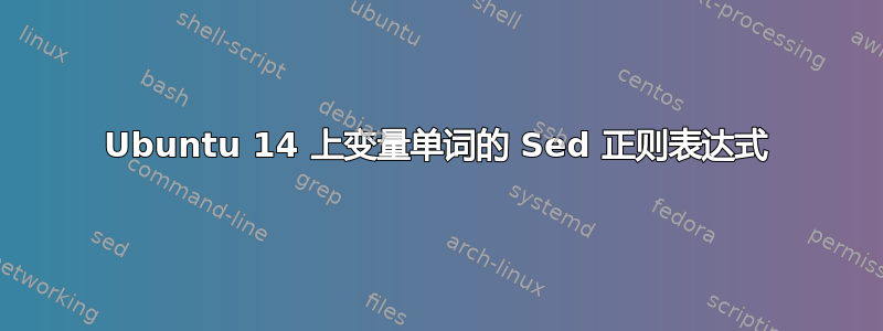 Ubuntu 14 上变量单词的 Sed 正则表达式