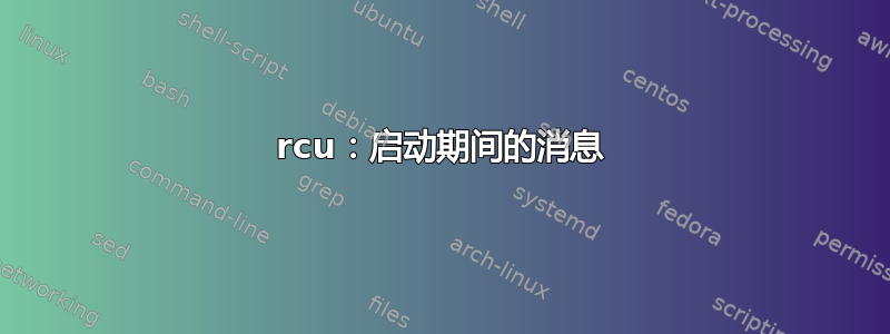 rcu：启动期间的消息