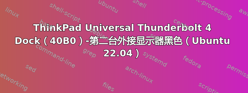 ThinkPad Universal Thunderbolt 4 Dock（40B0）-第二台外接显示器黑色（Ubuntu 22.04）