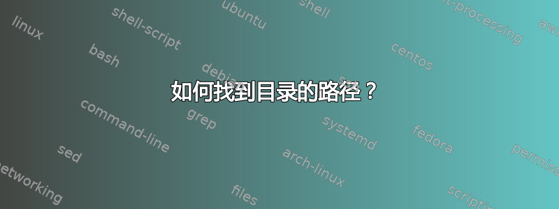 如何找到目录的路径？