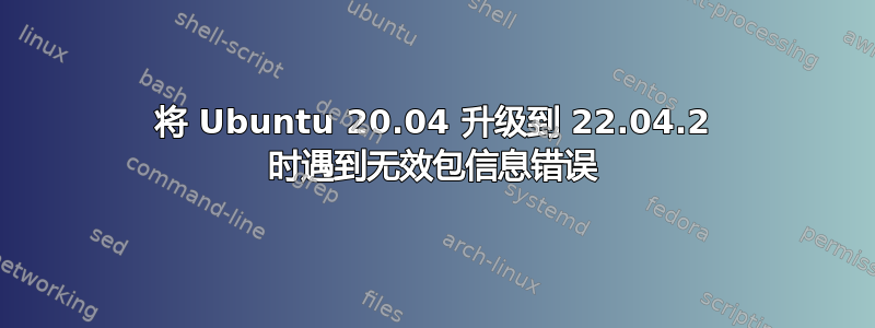 将 Ubuntu 20.04 升级到 22.04.2 时遇到无效包信息错误