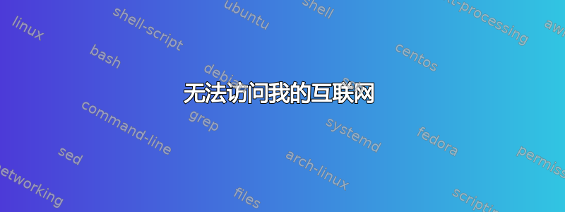 无法访问我的互联网