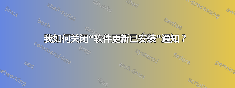 我如何关闭“软件更新已安装”通知？