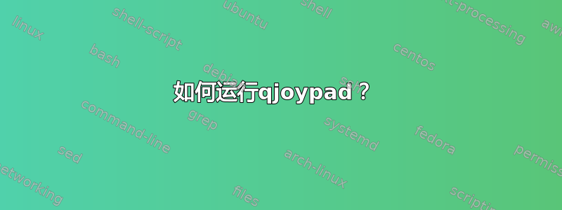 如何运行qjoypad？ 