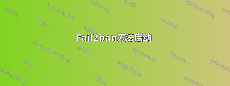 Fail2ban无法启动