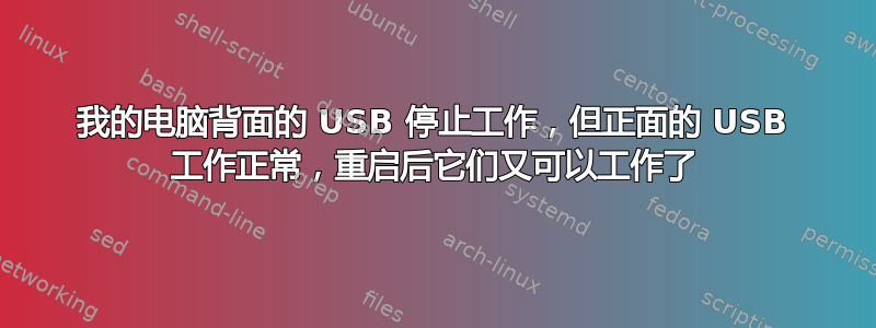 我的电脑背面的 USB 停止工作，但正面的 USB 工作正常，重启后它们又可以工作了