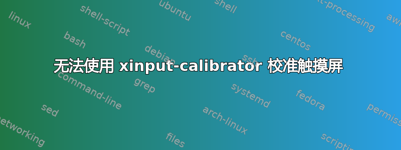 无法使用 xinput-calibrator 校准触摸屏