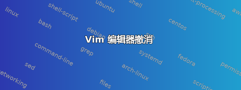 Vim 编辑器撤消