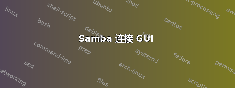 Samba 连接 GUI