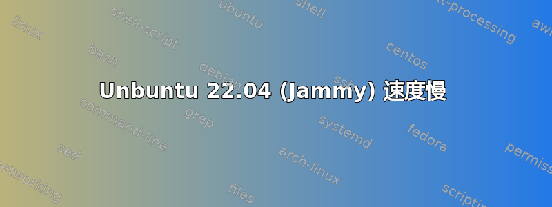 Unbuntu 22.04 (Jammy) 速度慢