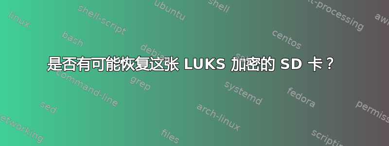 是否有可能恢复这张 LUKS 加密的 SD 卡？