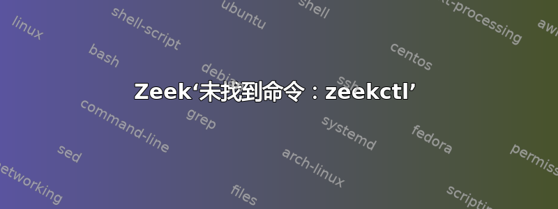 Zeek‘未找到命令：zeekctl’