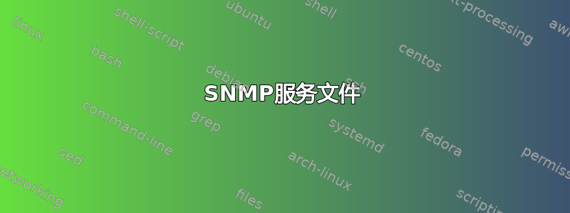 SNMP服务文件