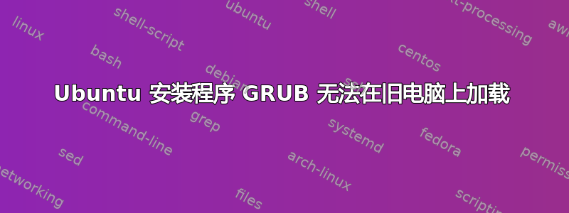 Ubuntu 安装程序 GRUB 无法在旧电脑上加载