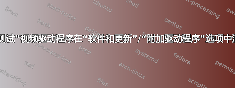 “已测试”视频驱动程序在“软件和更新”/“附加驱动程序”选项中消失