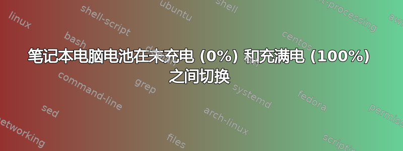 笔记本电脑电池在未充电 (0%) 和充满电 (100%) 之间切换