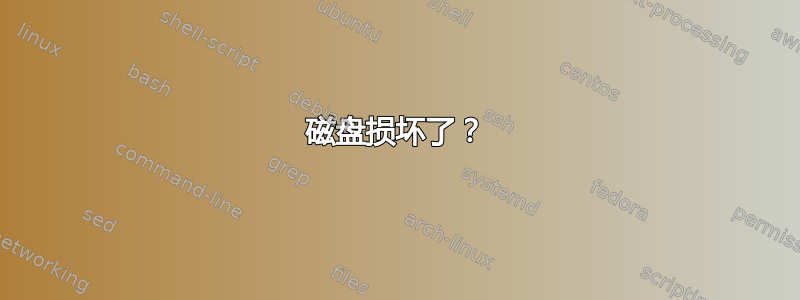 磁盘损坏了？