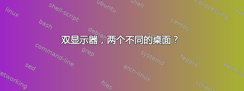 双显示器，两个不同的桌面？